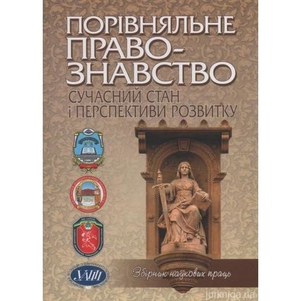 Порівняльне правознавство: сучасний стан і перспективи розвитку (2011 рік)