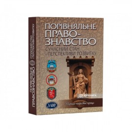 Порівняльне правознавство: сучасний стан і перспективи розвитку (2011 рік)