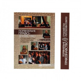 Порівняльне правознавство: сучасний стан і перспективи розвитку (2011 рік)