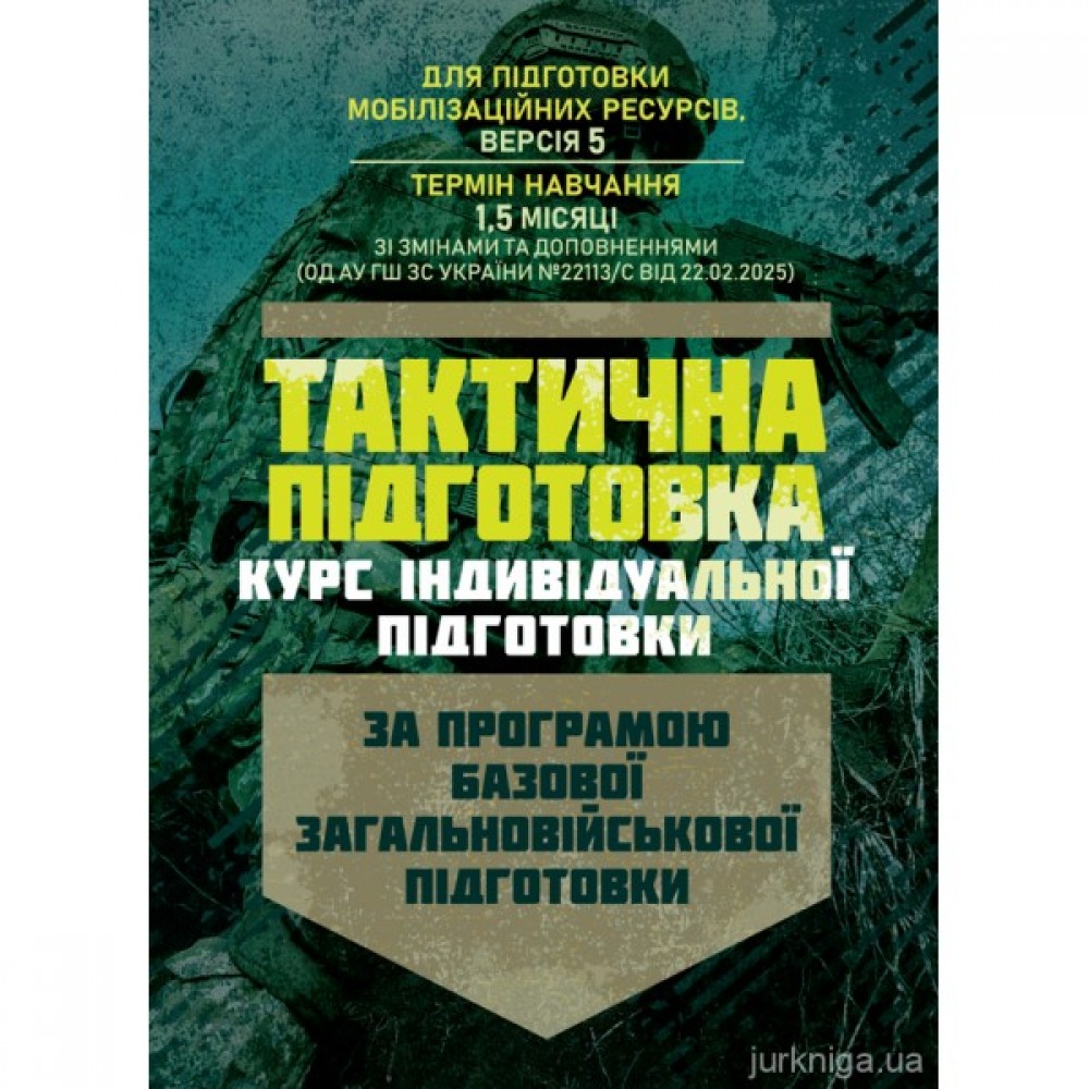 Тактична підготовка (курс індивідуальної підготовки). За програмою базової загальновійськової підготовки (для підготовки мобілізаційних ресурсів, версія 5, термін навчання 1,5 місяці)
