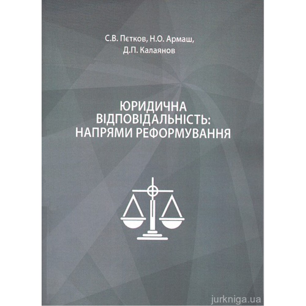 Юридична відповідальність: напрями реформування