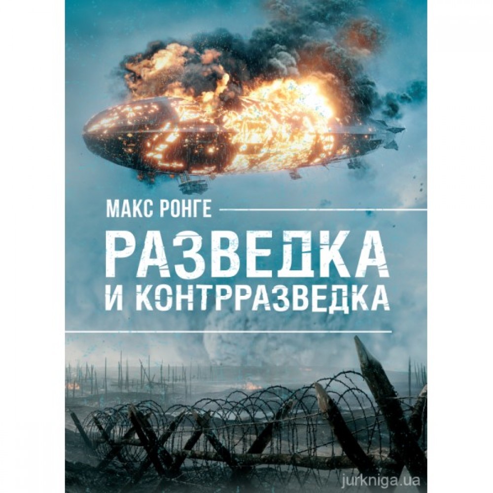 Разведка и контрразведка