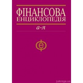 Фінансова енциклопедія