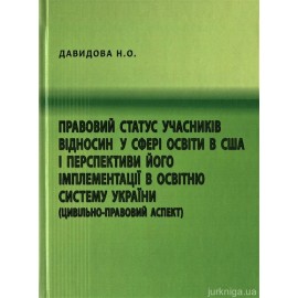 Правовий статус учасників відносин у сфері освіти в США і перспективи його імплементації в освітню систему України (цивільно-правовий аспект) Правовий статус учасників відносин у сфері освіти в США і перспективи його імплементації в освітню систему України (цивільно-правовий аспект)