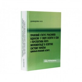 Правовий статус учасників відносин у сфері освіти в США і перспективи його імплементації в освітню систему України (цивільно-правовий аспект) Правовий статус учасників відносин у сфері освіти в США і перспективи його імплементації в освітню систему України (цивільно-правовий аспект)