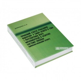Правовий статус учасників відносин у сфері освіти в США і перспективи його імплементації в освітню систему України (цивільно-правовий аспект) Правовий статус учасників відносин у сфері освіти в США і перспективи його імплементації в освітню систему України (цивільно-правовий аспект)