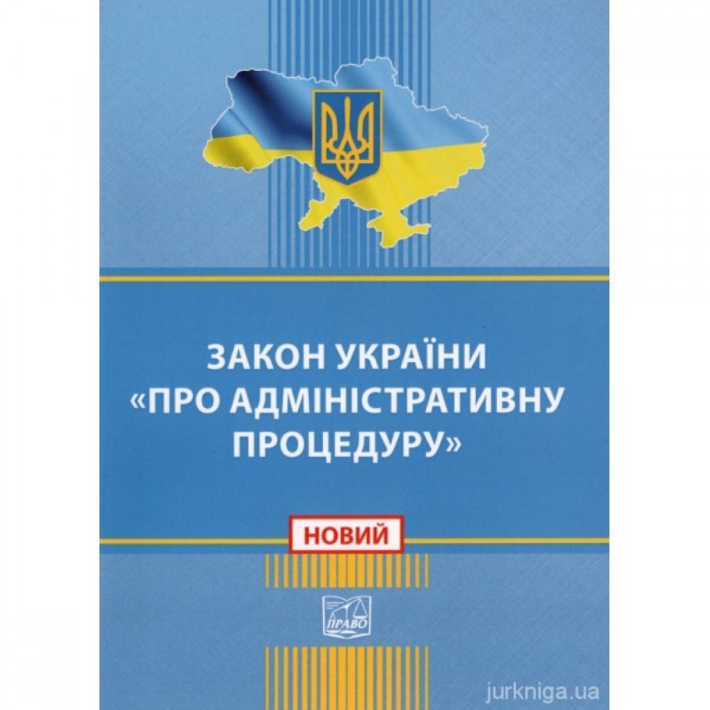 Закон України "Про адміністративну процедуру". Право Закон України "Про адміністративну процедуру". Право