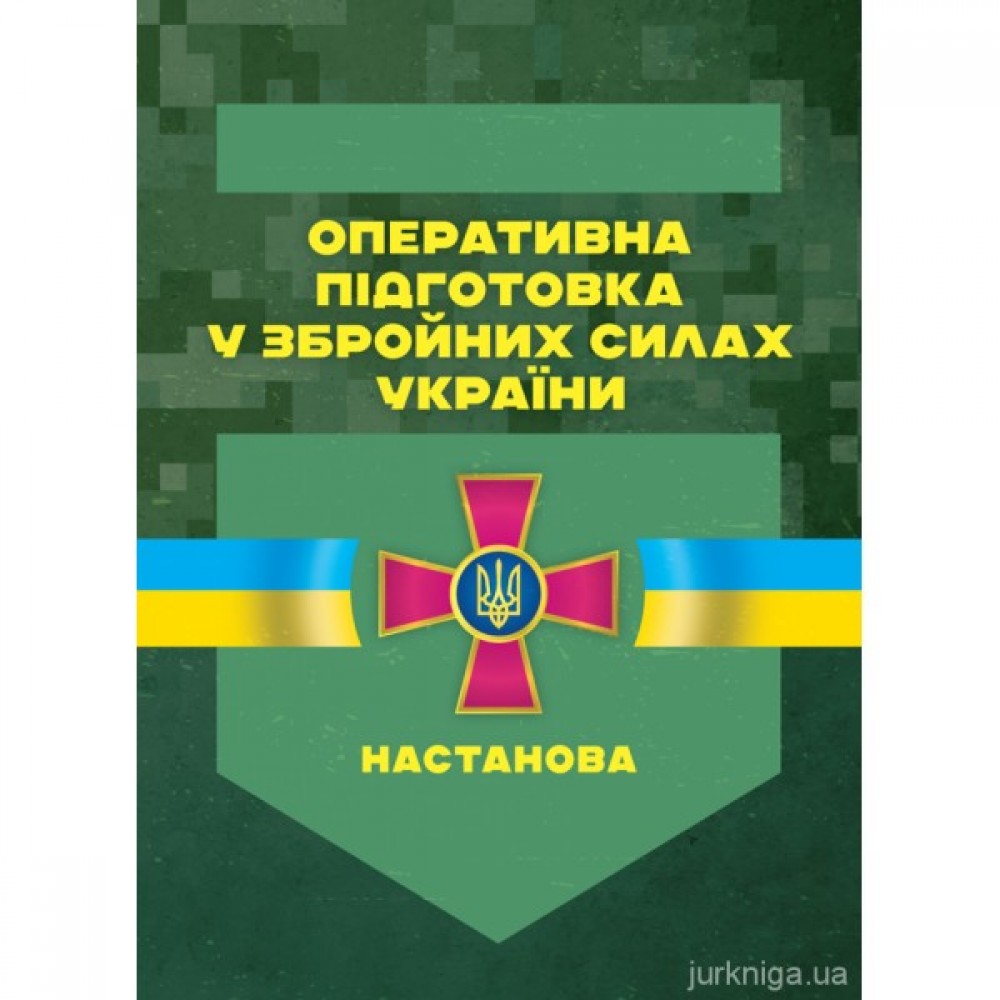 Оперативна підготовка у Збройних Силах України. Настанова