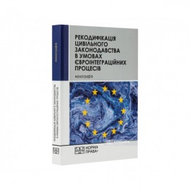 Рекодифікація цивільного законодавства України в умовах євроінтеграційних процесів