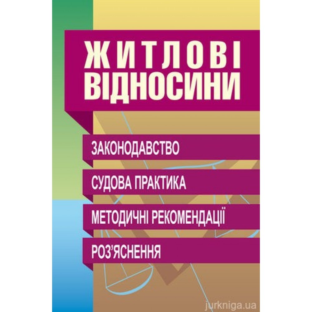 Житлові відносини. Законодавство. Судова практика.