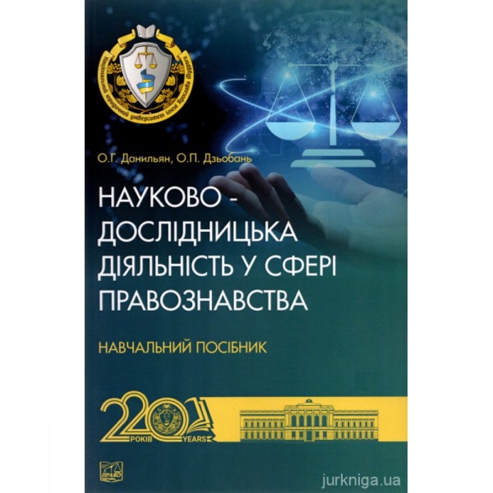 Науково-дослідницька діяльність у сфері правознавства