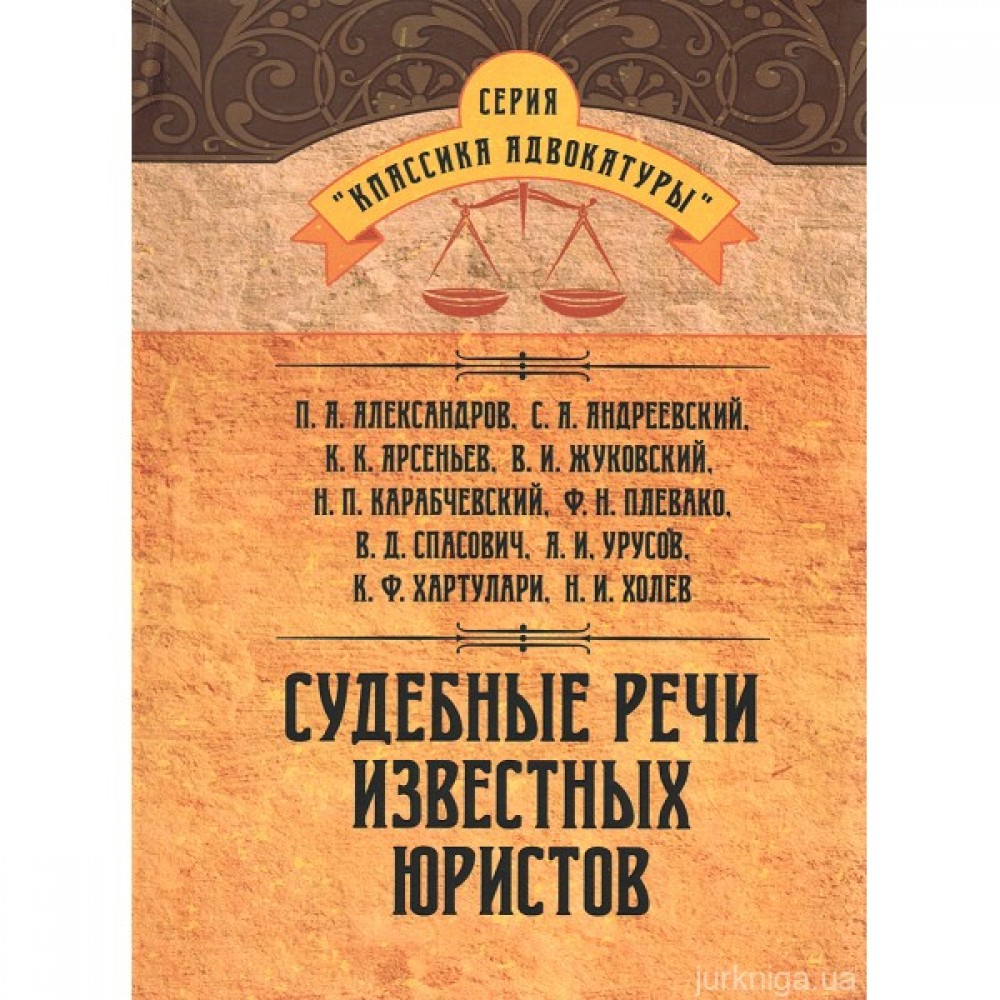 Судебные речи известных юристов Судебные речи известных юристов