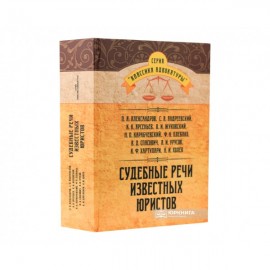 Судебные речи известных юристов Судебные речи известных юристов
