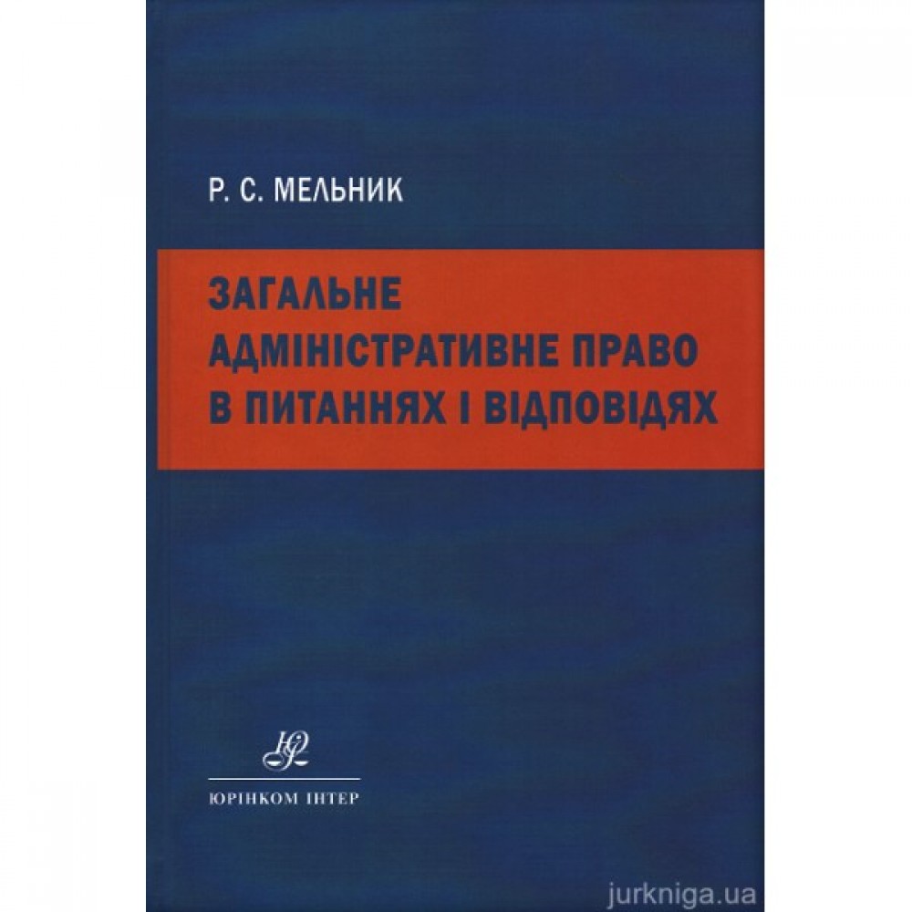 Загальне адміністративне право в питаннях і відповідях Загальне адміністративне право в питаннях і відповідях