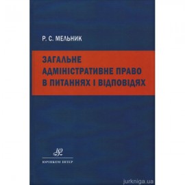 Загальне адміністративне право в питаннях і відповідях