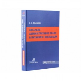 Загальне адміністративне право в питаннях і відповідях Загальне адміністративне право в питаннях і відповідях