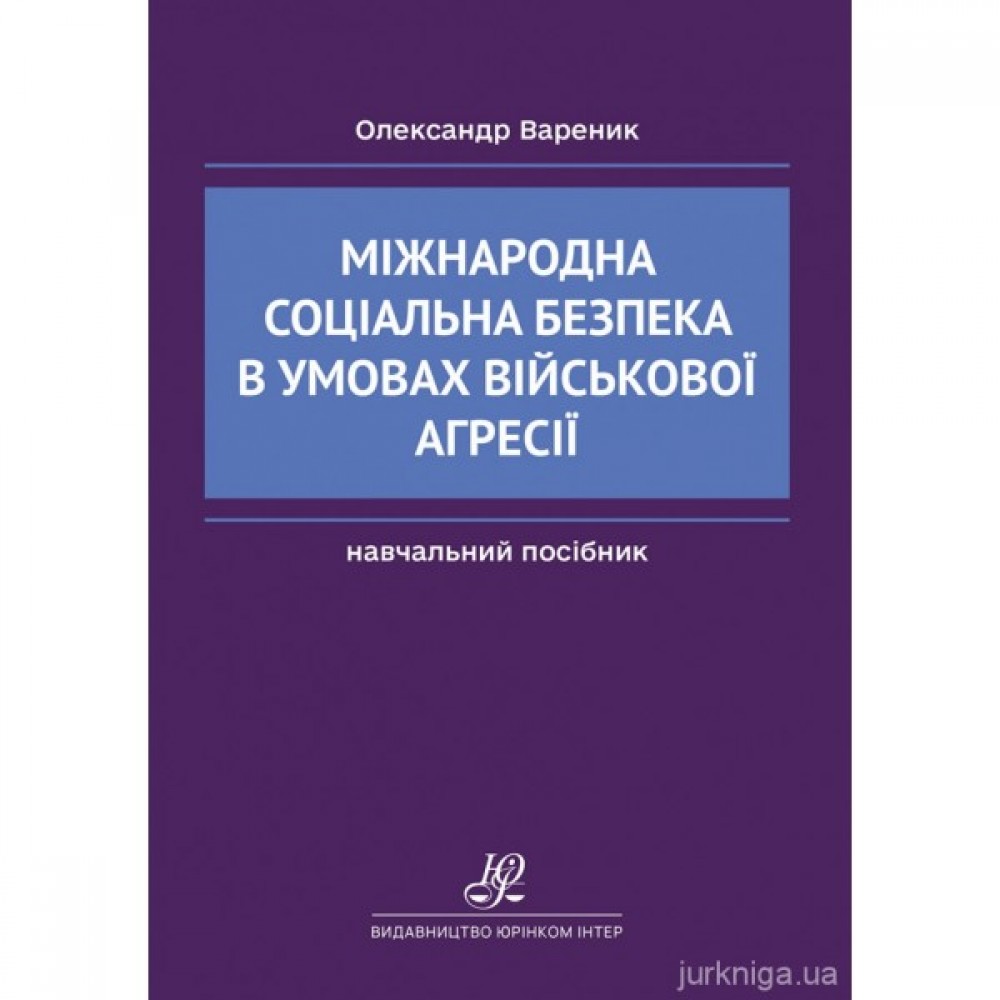Міжнародна соціальна безпека в умовах військової агресії Міжнародна соціальна безпека в умовах військової агресії
