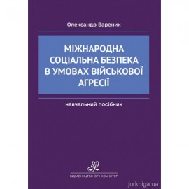 Міжнародна соціальна безпека в умовах військової агресії