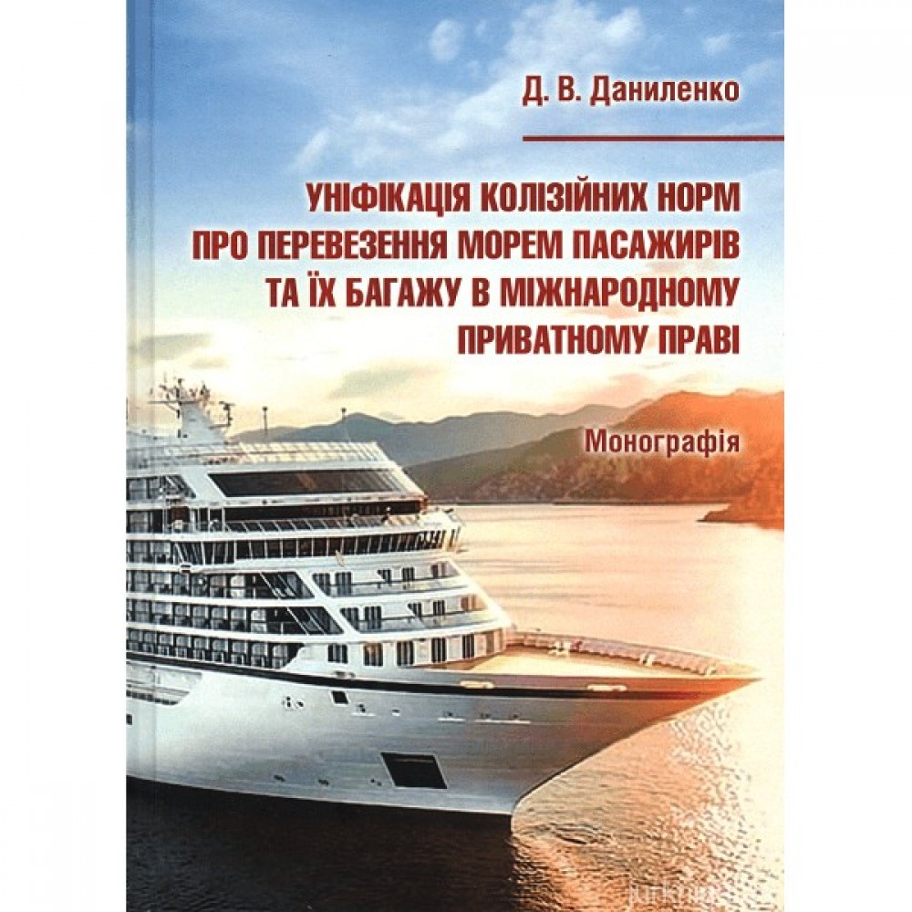 Уніфікація колізійних норм про перевезення морем пасажирів та їх багажу в міжнародному приватному праві