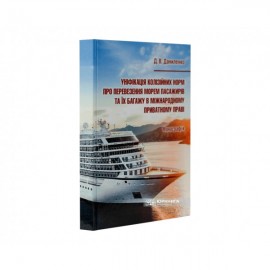 Уніфікація колізійних норм про перевезення морем пасажирів та їх багажу в міжнародному приватному праві