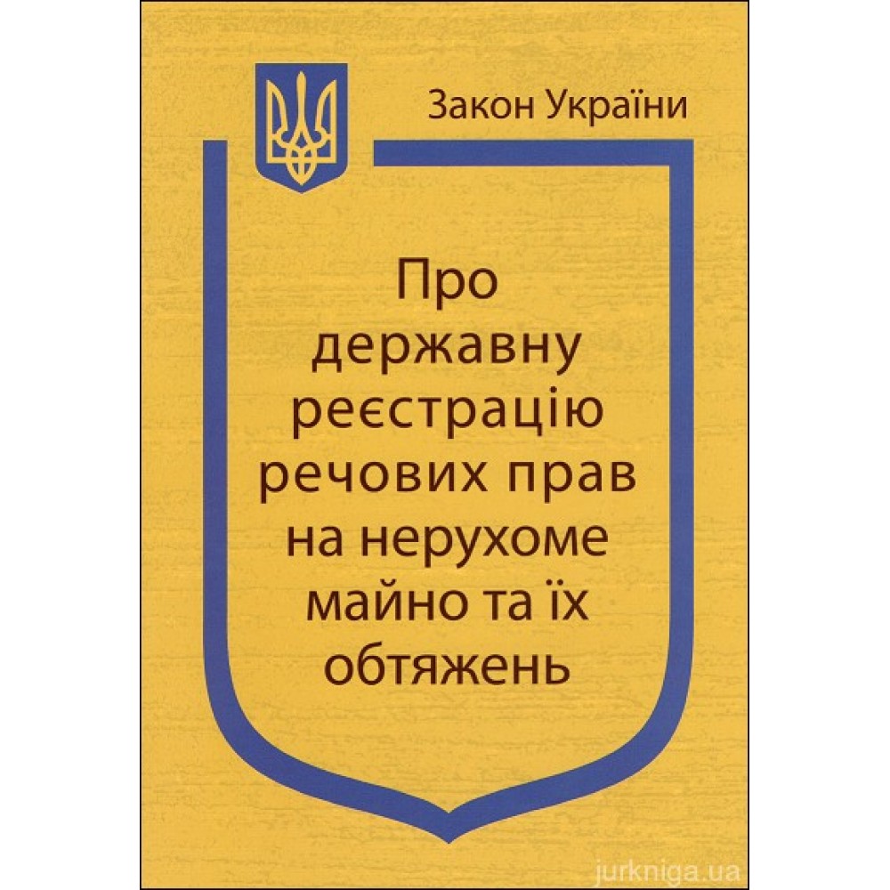 Закон України “Про державну реєстрацію речових прав на нерухоме майно та їх обтяжень” Закон України “Про державну реєстрацію речових прав на нерухоме майно та їх обтяжень”