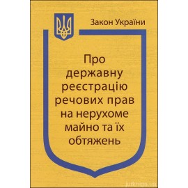 Закон України “Про державну реєстрацію речових прав на нерухоме майно та їх обтяжень” Закон України “Про державну реєстрацію речових прав на нерухоме майно та їх обтяжень”