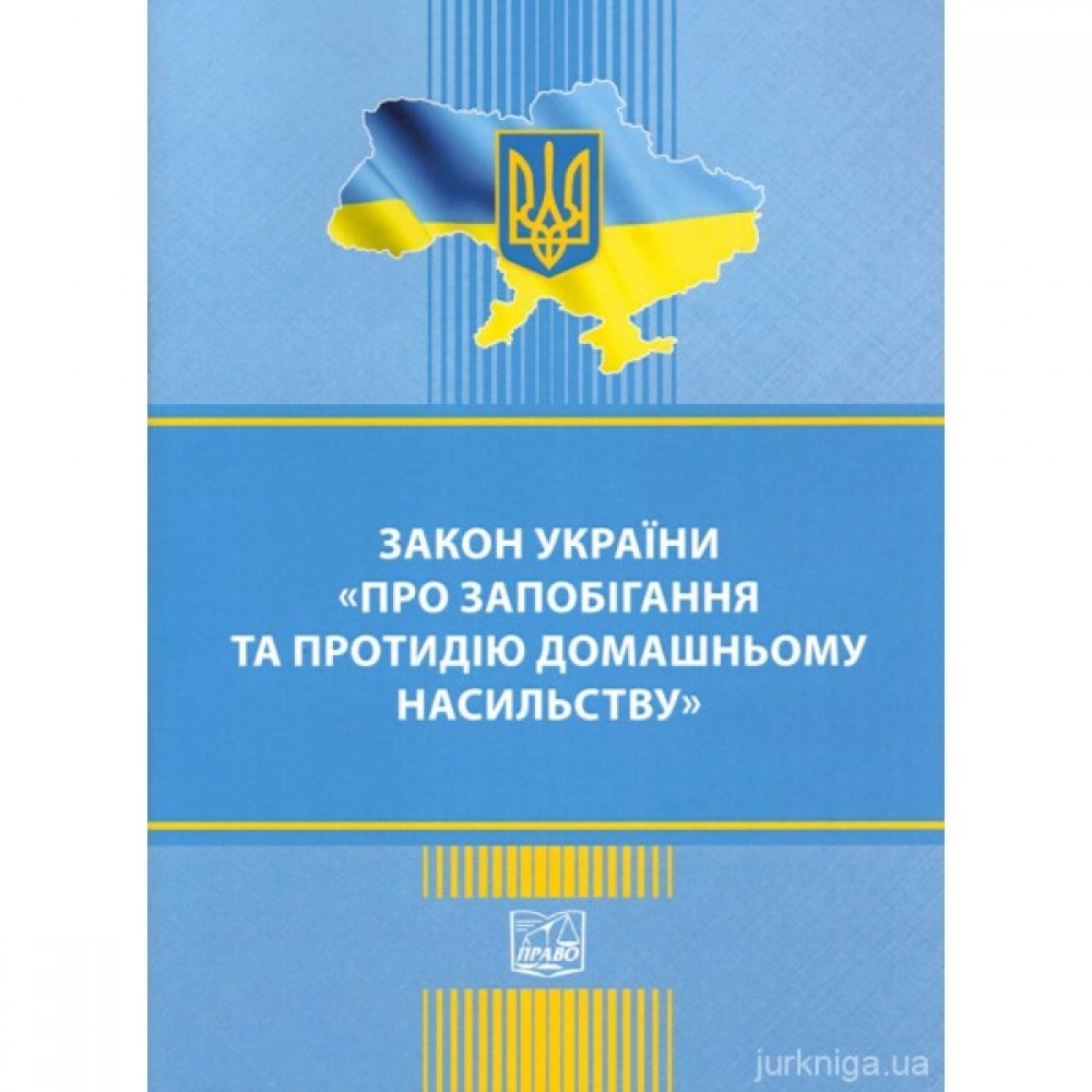 Закон України "Про запобігання та протидію домашньому насильству". Право Закон України "Про запобігання та протидію домашньому насильству". Право