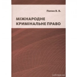 Міжнародне кримінальне право