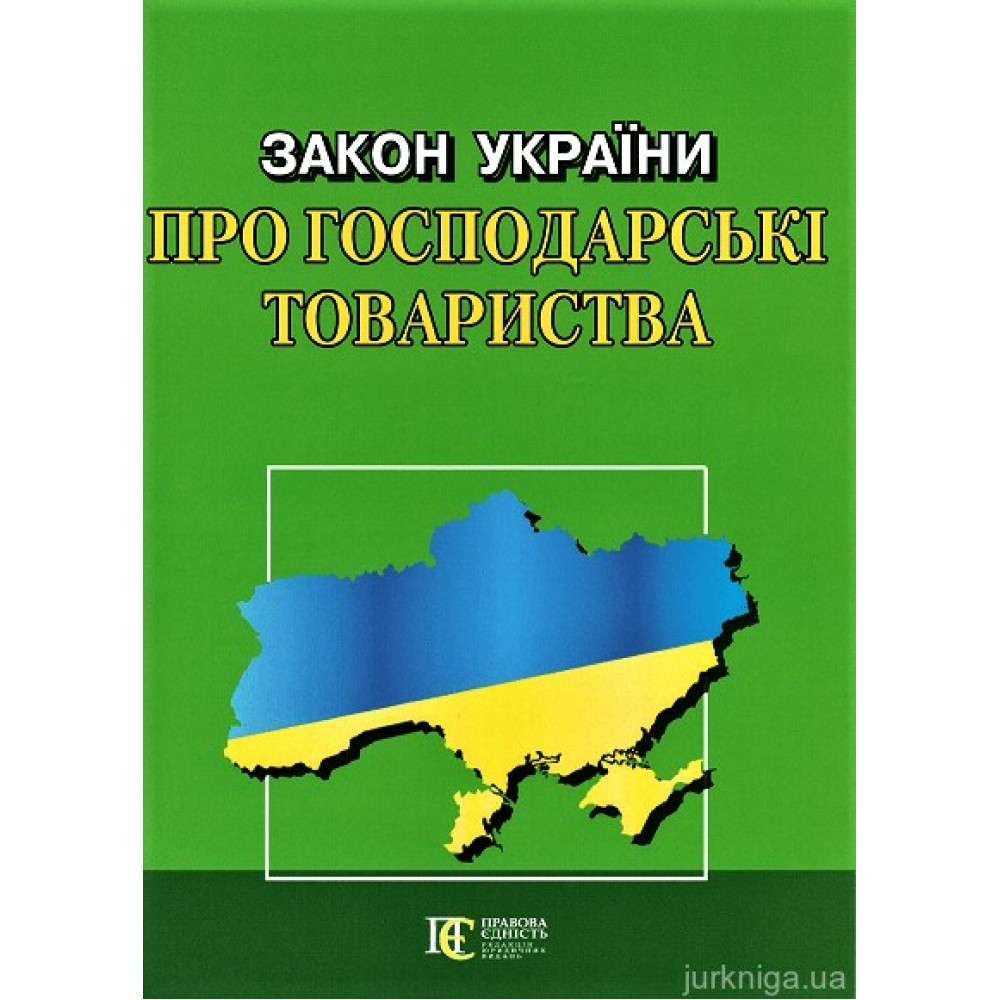 Закон України "Про господарські товариства". Алерта Закон України "Про господарські товариства". Алерта