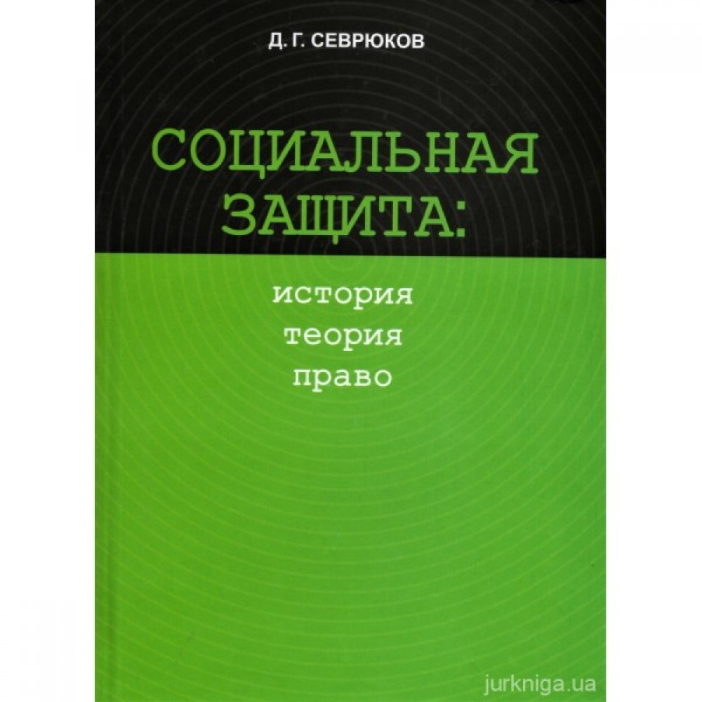 Социальная защита: история, теория, право