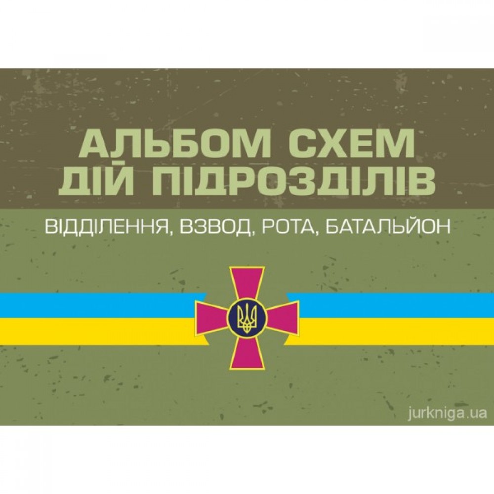Альбом схем дій підрозділів (відділення, взвод, рота, батальйон) Альбом схем дій підрозділів (відділення, взвод, рота, батальйон)