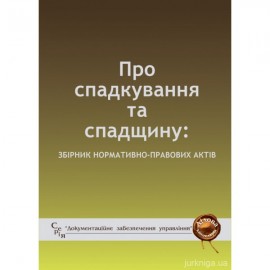Про спадкування та спадщину