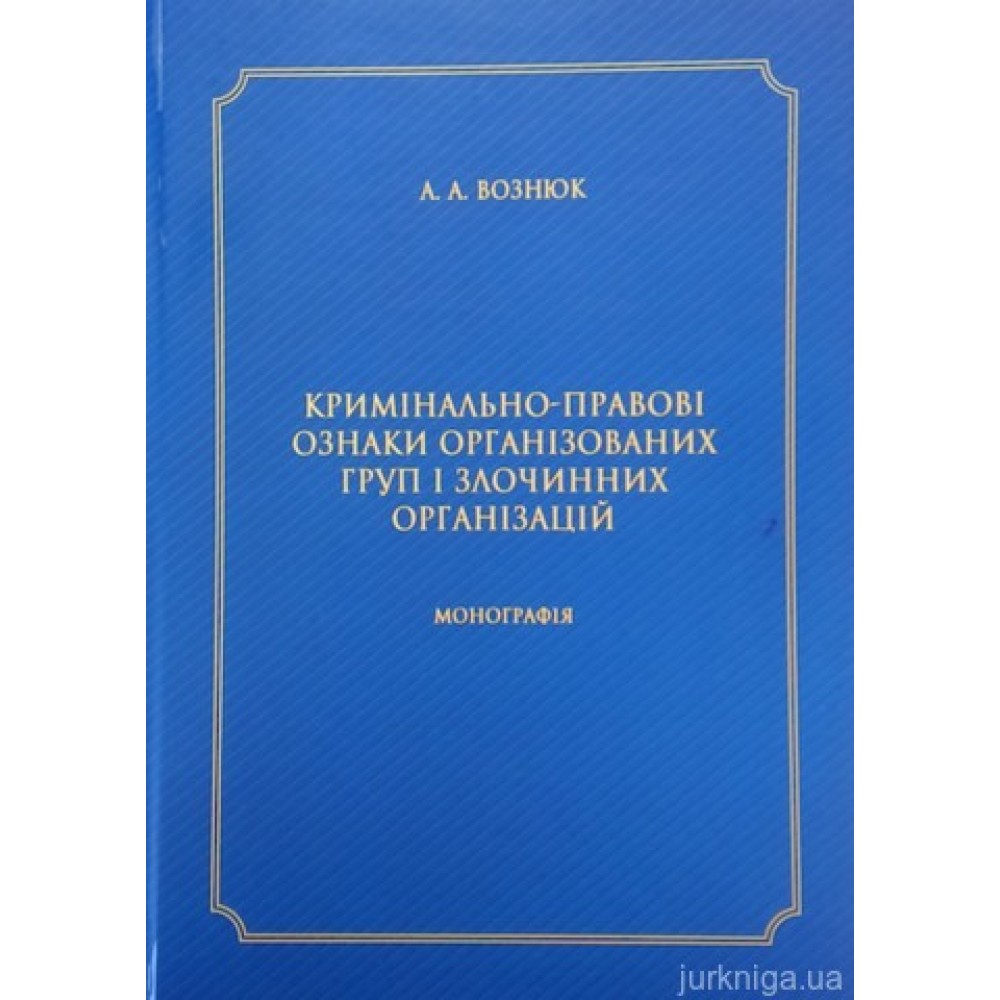 Кримінально-правові ознаки організованих груп і злочинних організацій