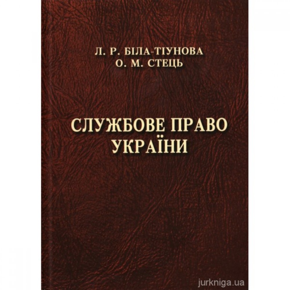 Службове право України. Підручник Службове право України. Підручник