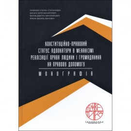 Конституційно-правовий статус адвокатури в механізмі реалізації права людини і громадянина на правову допомогу Конституційно-правовий статус адвокатури в механізмі реалізації права людини і громадянина на правову допомогу