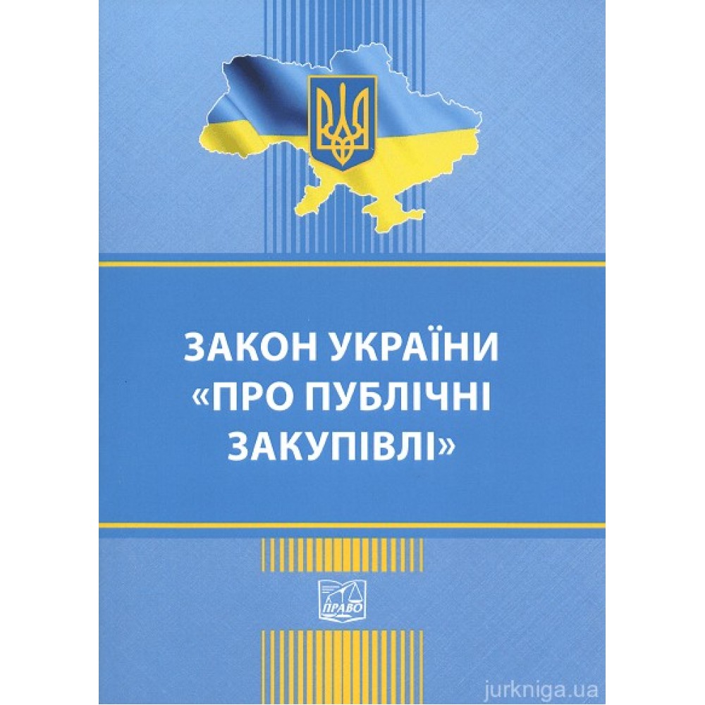 Закон України "Про публічні закупівлі". Право