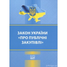 Закон України "Про публічні закупівлі". Право