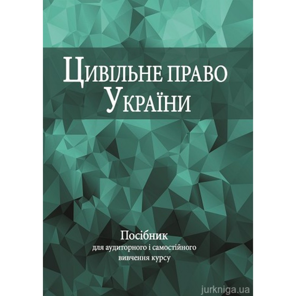 Цивільне право України: посібник для аудиторного і самостійного вивчення курсу
