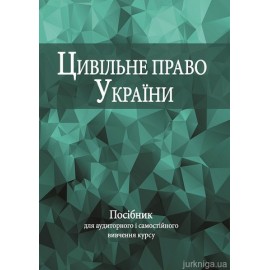 Цивільне право України: посібник для аудиторного і самостійного вивчення курсу