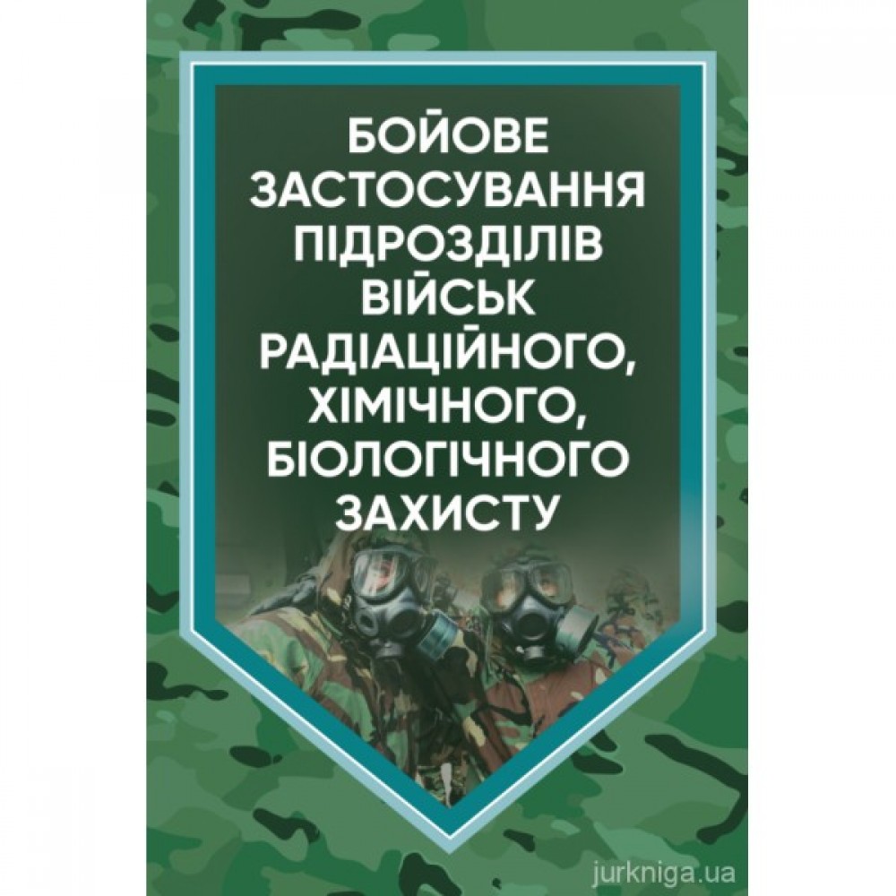 Бойове застосування підрозділів військ радіаційного, хімічного, біологічного захисту