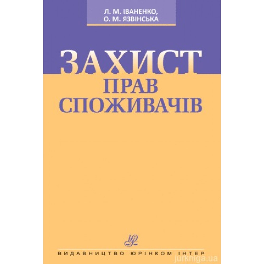 Захист прав споживачів. Підручник