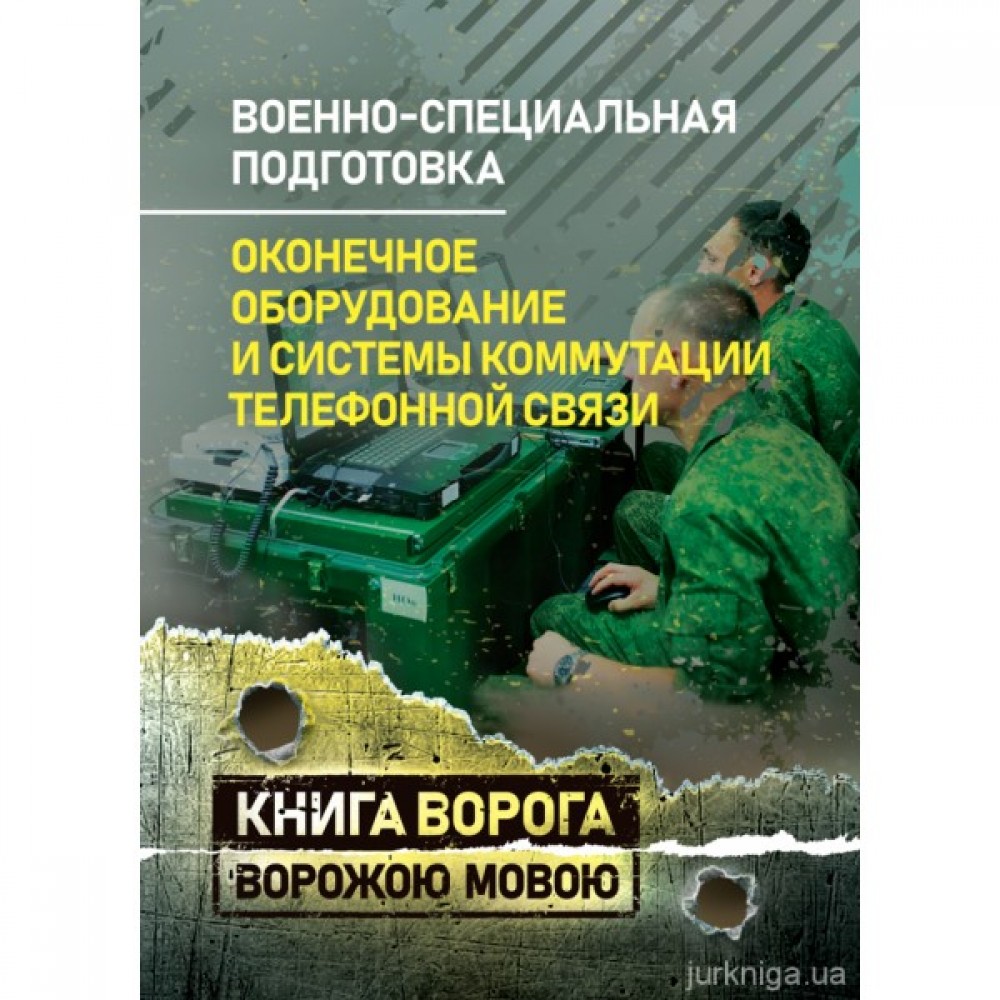 Военно-специальная подготовка. Оконечное оборудование и системы коммутации телефонной связи. Книга ворога ворожою мовою Военно-специальная подготовка. Оконечное оборудование и системы коммутации телефонной связи. Книга ворога ворожою мовою