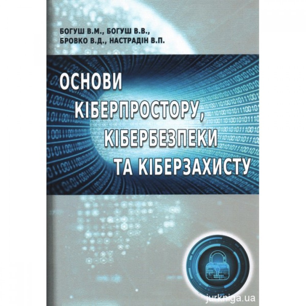 Основи кіберпростору, кібербезпеки та кіберзахисту Основи кіберпростору, кібербезпеки та кіберзахисту