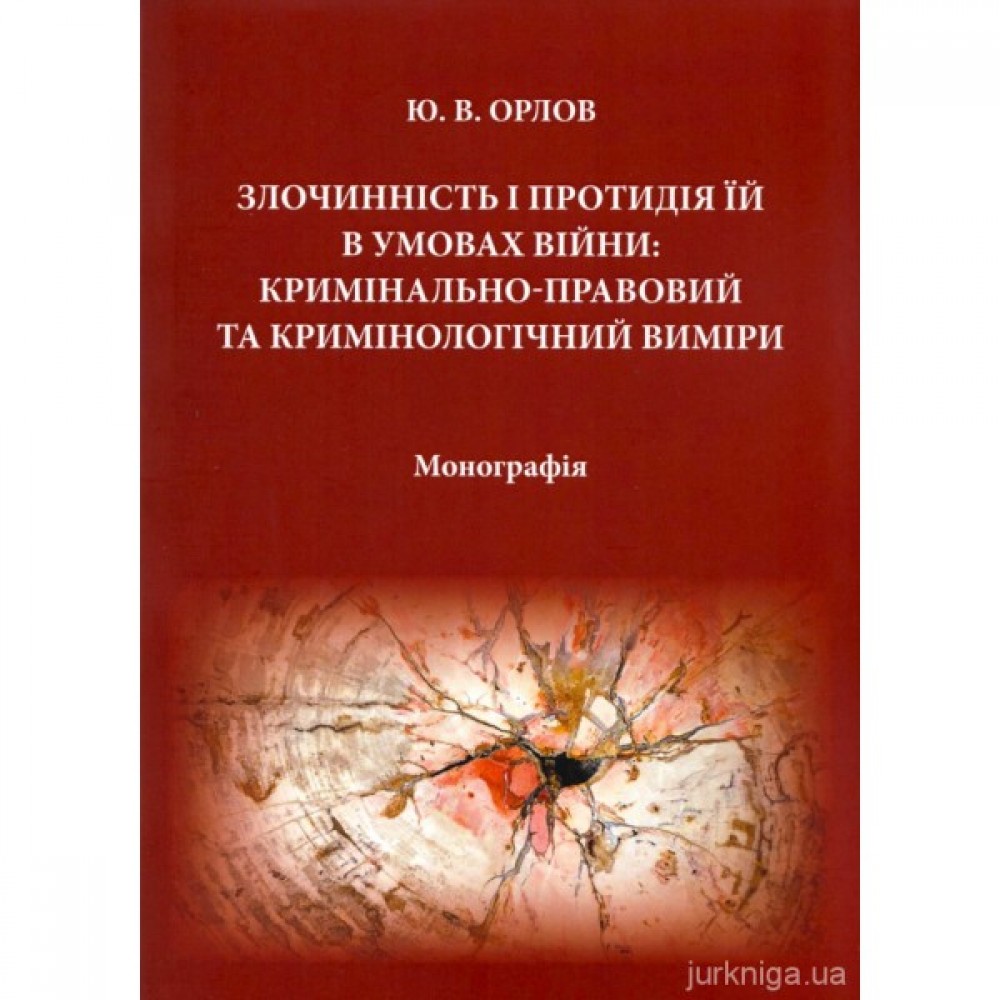 Злочинність і протидія їй в умовах війни: кримінально-правовий та кримінологічний виміри