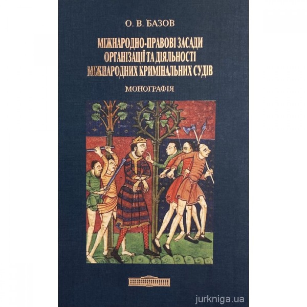 Міжнародно-правові засади організації та діяльності міжнародних кримінальних судів Міжнародно-правові засади організації та діяльності міжнародних кримінальних судів