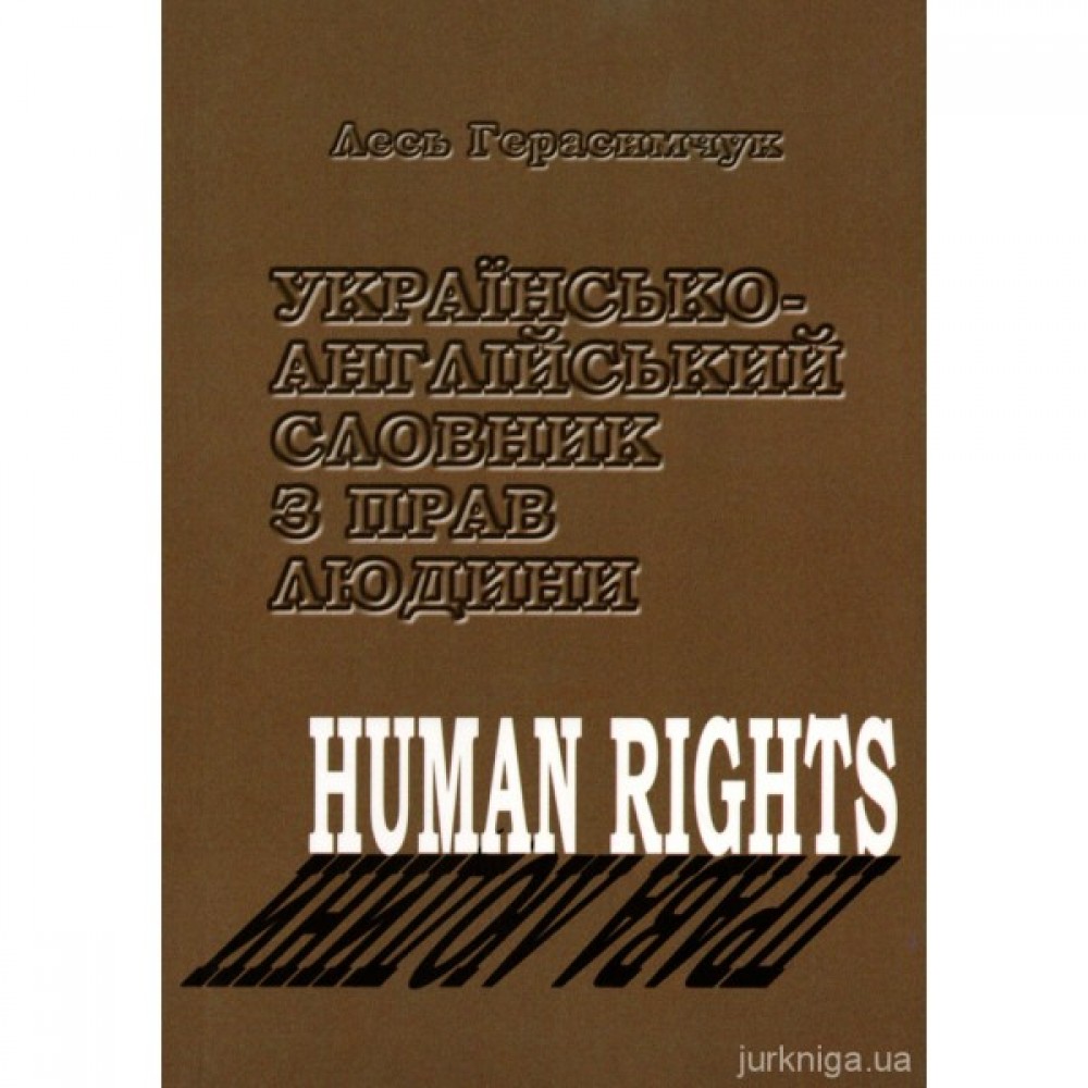 Українсько-англійський словник з прав людини