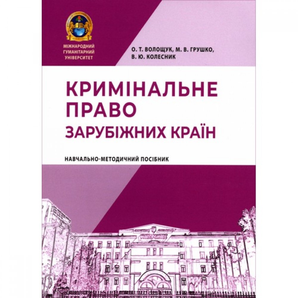 Кримінальне право зарубіжних країн. Навчально-методичний посібник Кримінальне право зарубіжних країн. Навчально-методичний посібник