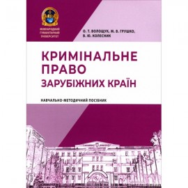 Кримінальне право зарубіжних країн. Навчально-методичний посібник