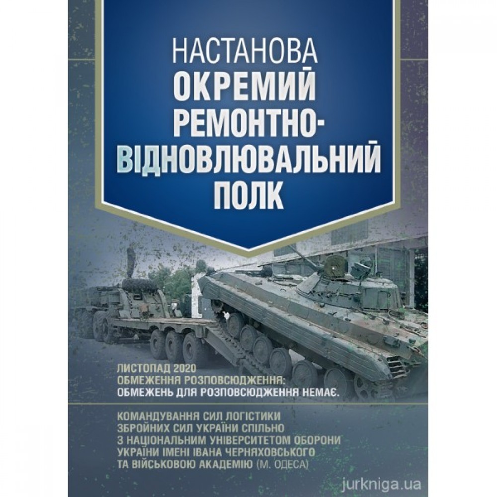 Настанова "Окремий ремонтно-відновлювальний полк"