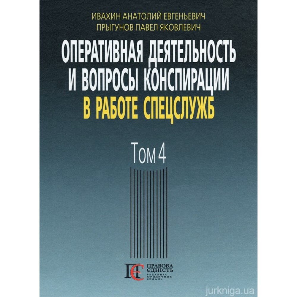 Оперативная деятельность и вопросы конспирации в работе спецслужб. Том 4 Оперативная деятельность и вопросы конспирации в работе спецслужб. Том 4